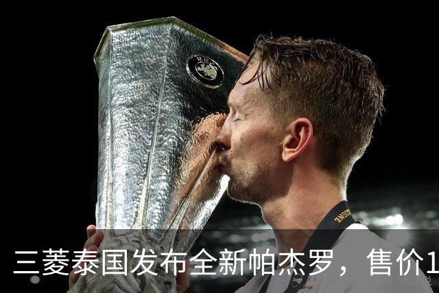 三菱泰国发布全新帕杰罗，售价149.9万至199.9万泰铢