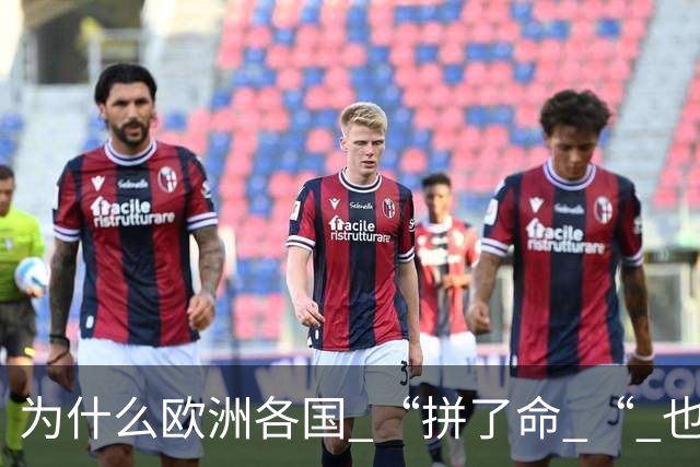 为什么欧洲各国 “拼了命 “ 也要帮乌克兰？