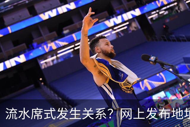 流水席式发生关系？网上发布地址，陌生人可随意进房