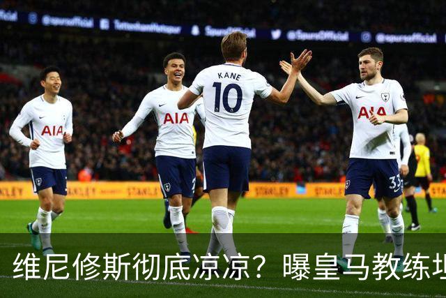 维尼修斯彻底凉凉？曝皇马教练坦承：没有他 球队全面提升+姆总解放