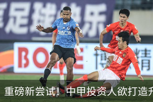 重磅新尝试！中甲投资人欲打造升级版足球小将，靠谱吗？